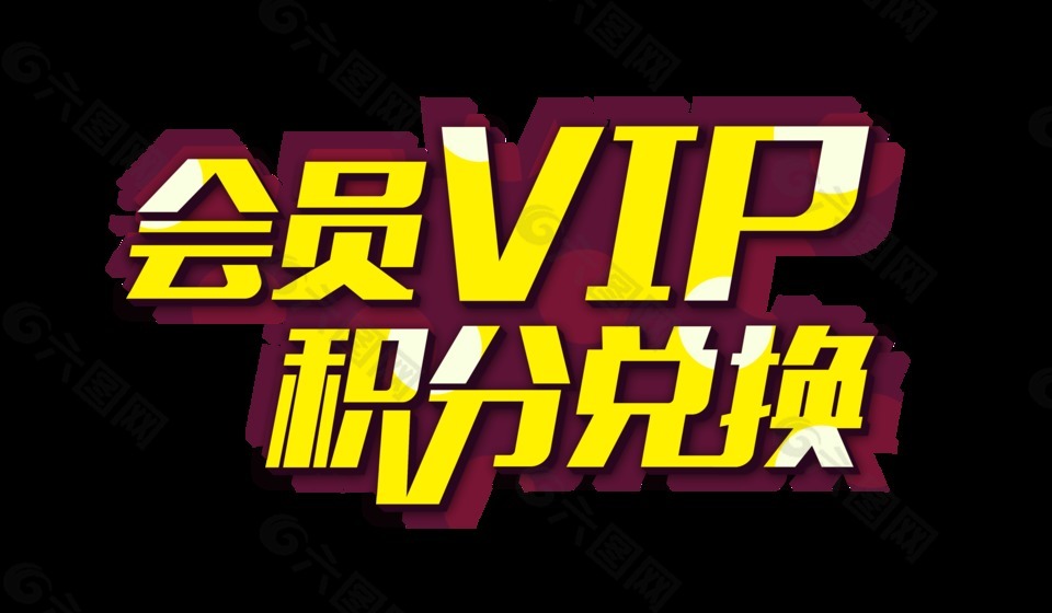 会员vip积分兑换艺术字字体设计促销