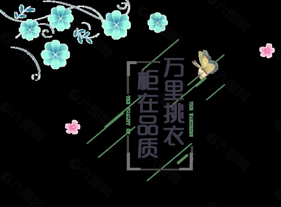 柜在品质万里挑衣服衣柜艺术字字体设计