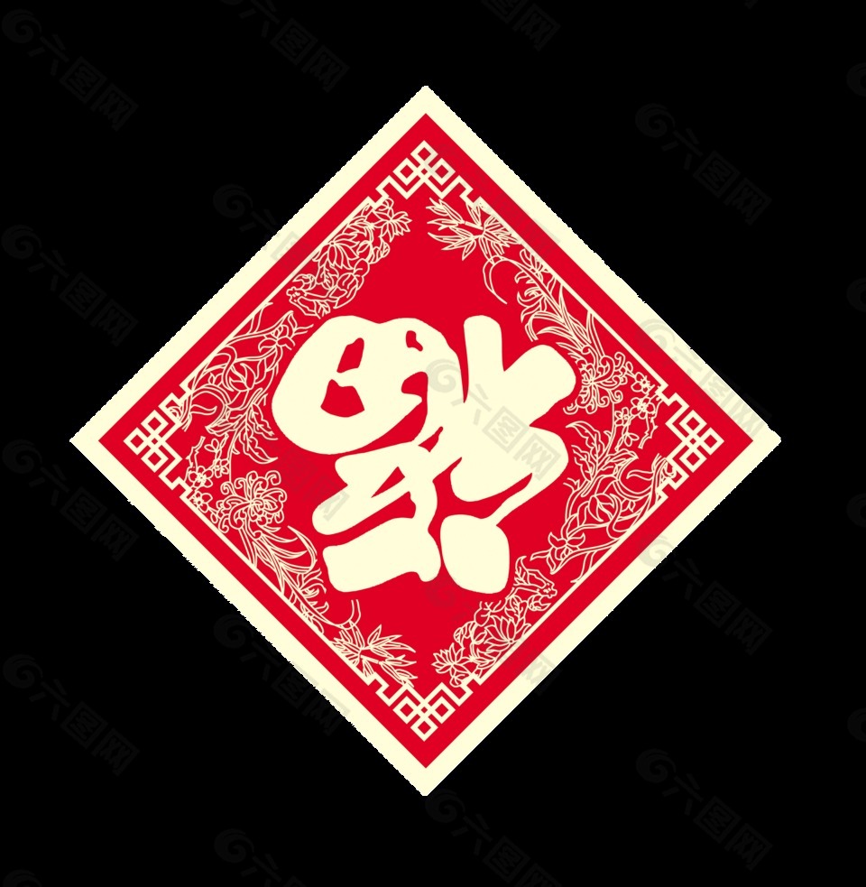 福字倒福福到艺术字设计