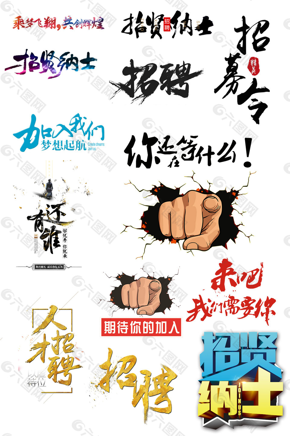 招聘素材艺术字