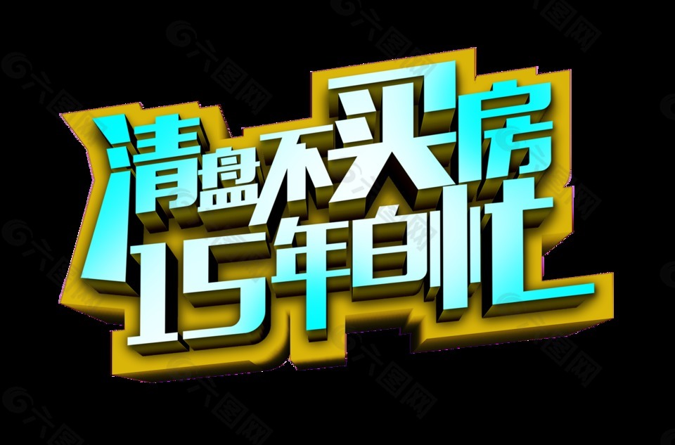 房地产促销广告字体设计艺术字