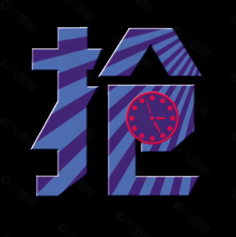 抢字体设计艺术字抢房子抢旺铺字体设计