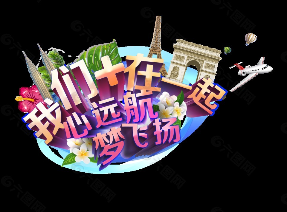 我们在一起旅游出行艺术字设计