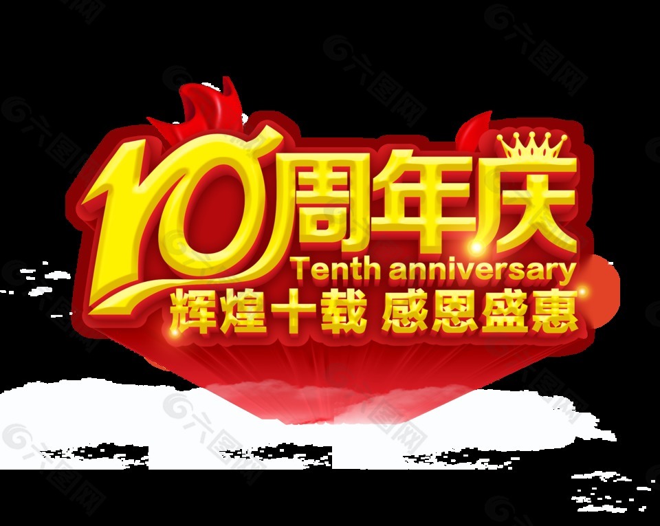 10周年庆辉煌十载感恩盛惠艺术字设计