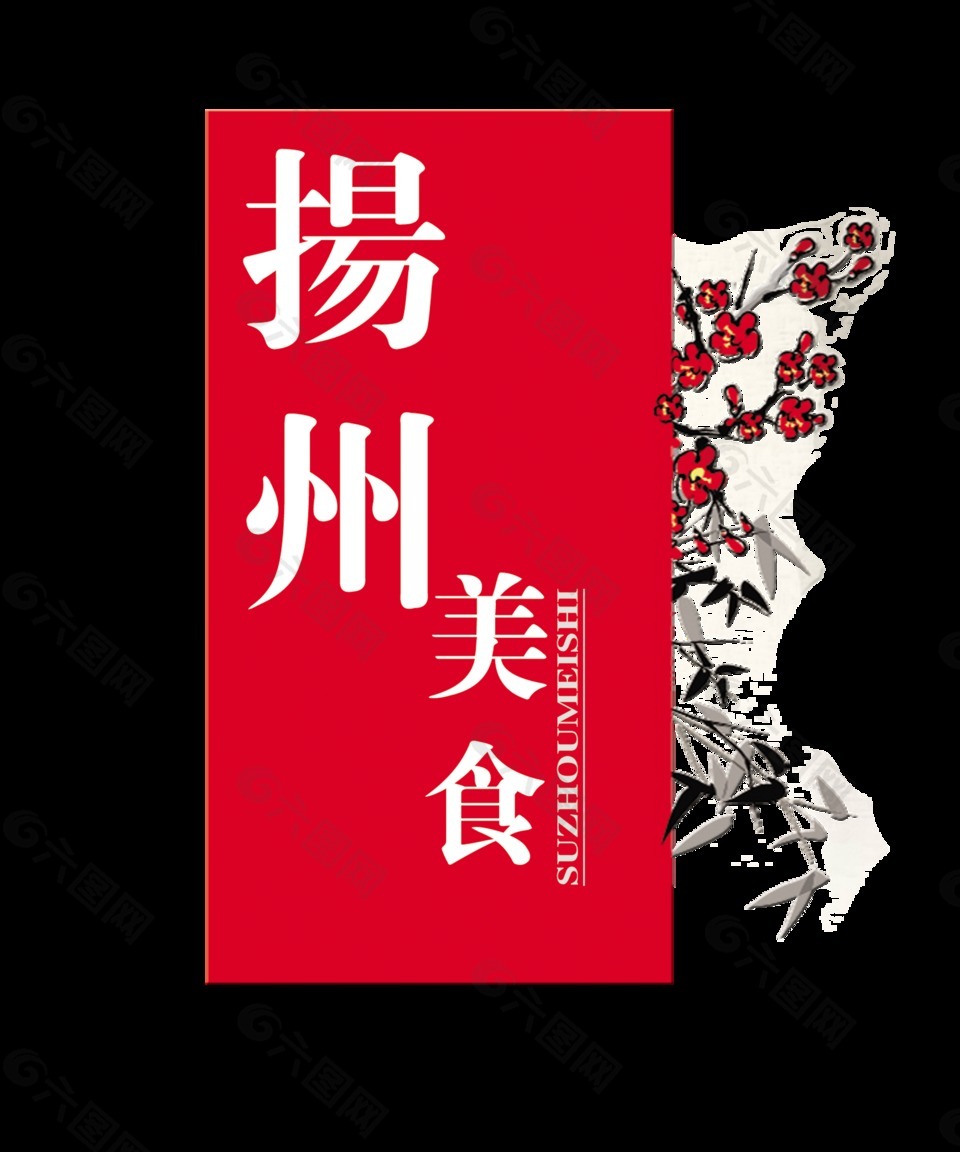 扬州美食花朵竹子艺术字设计