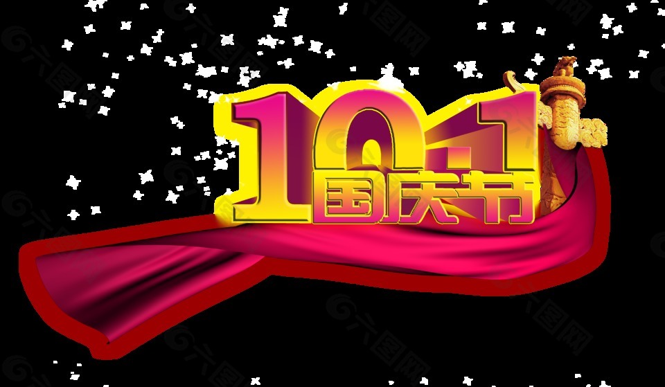101国庆节华表飘带艺术字设计