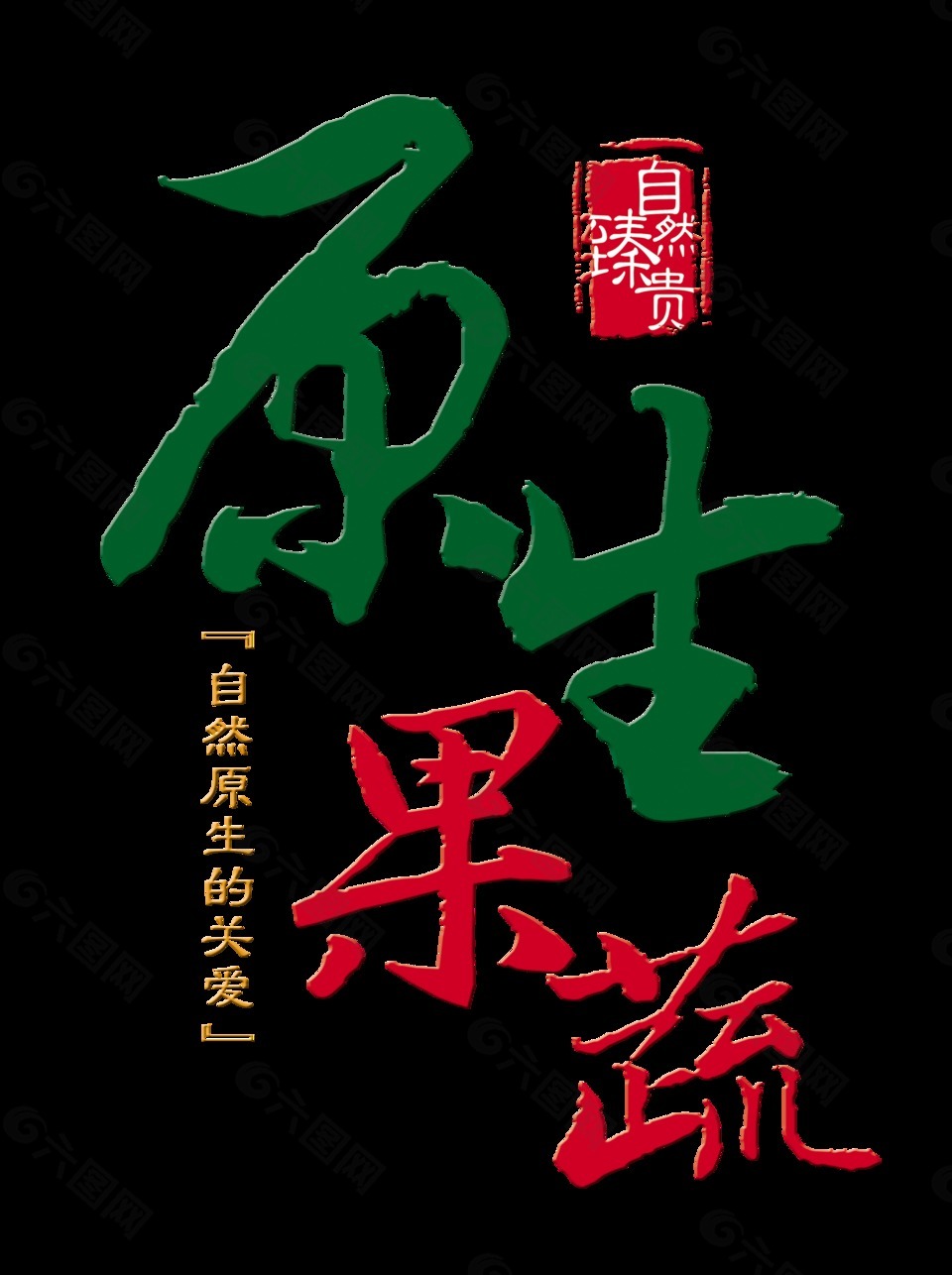 原声果蔬自然珍贵艺术字字体设计