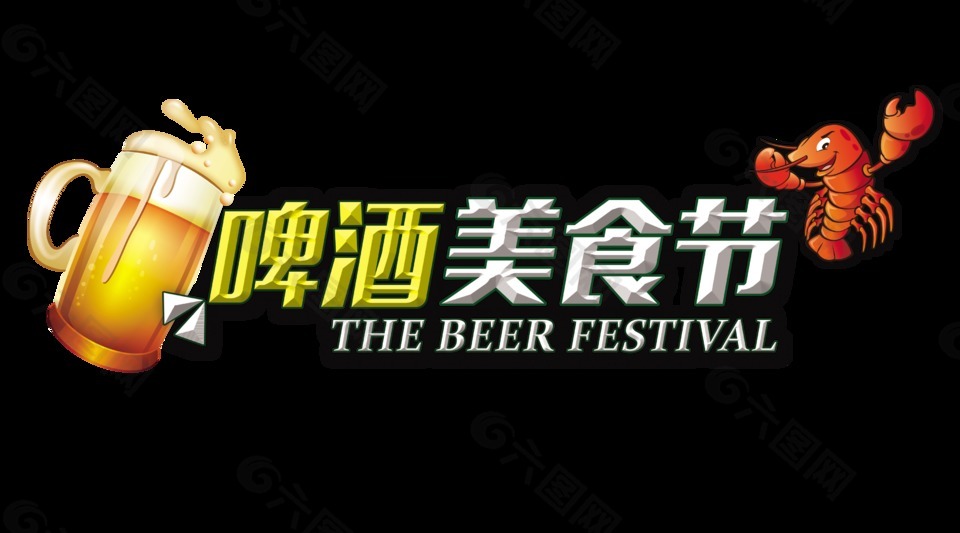 啤酒节美食节艺术字字体设计