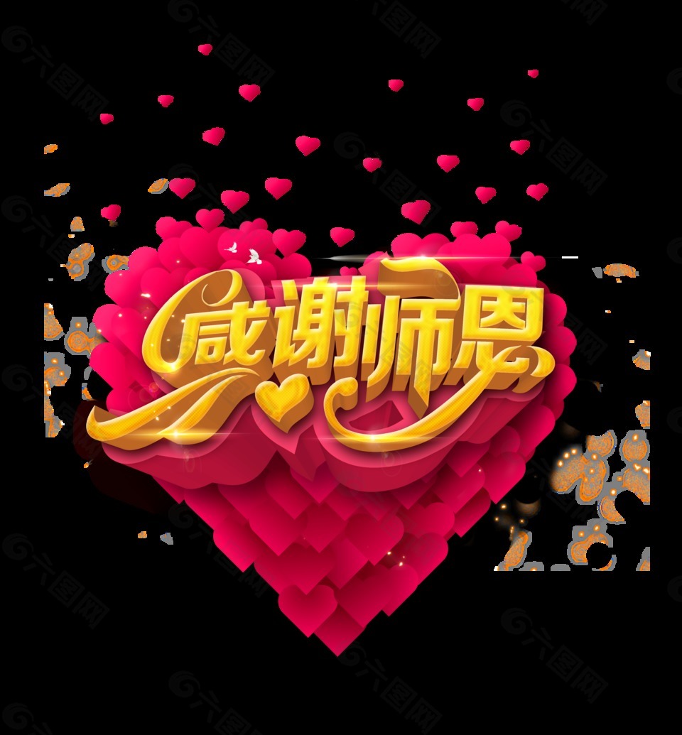 感谢师恩教师节艺术字设计红心