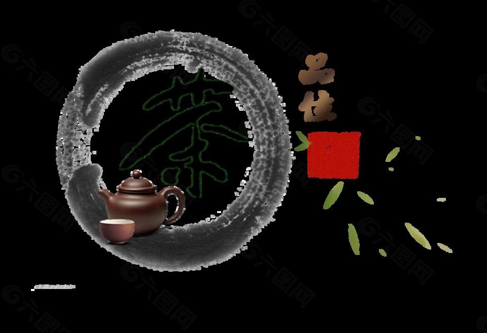 品味茶中国风艺术字设计