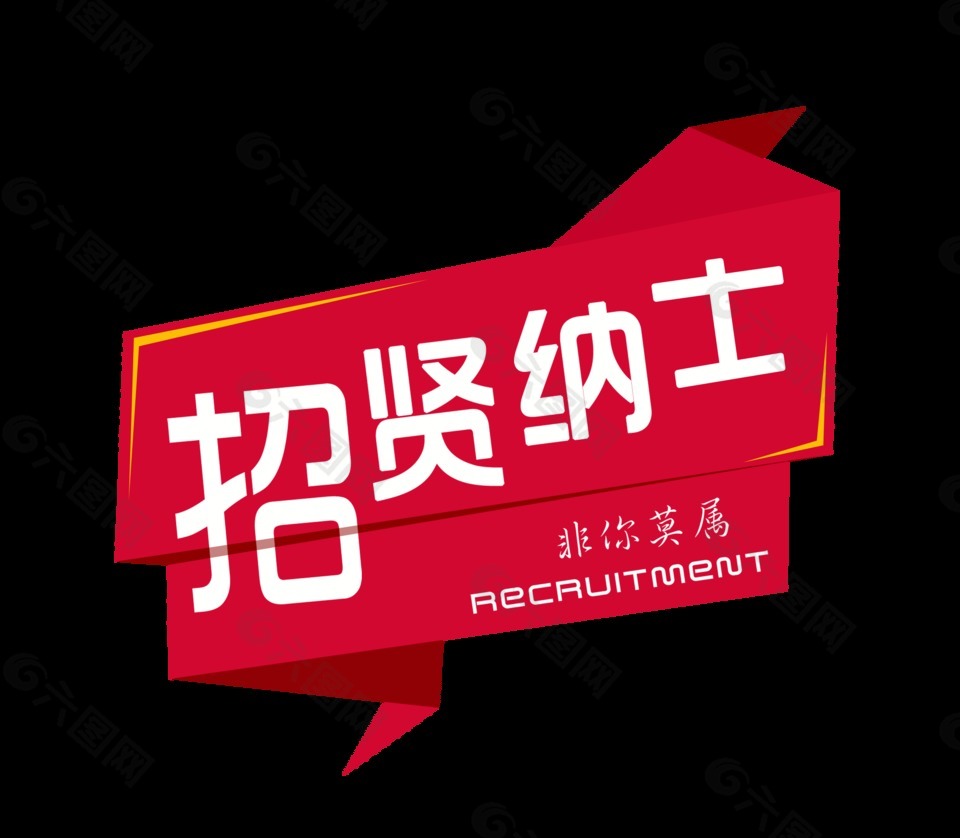 招贤纳士几何造型招聘艺术字设计