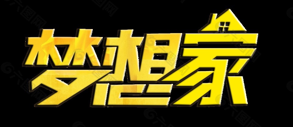 梦想家立体艺术字设计设计元素素材免费下载 图片编号 六图网