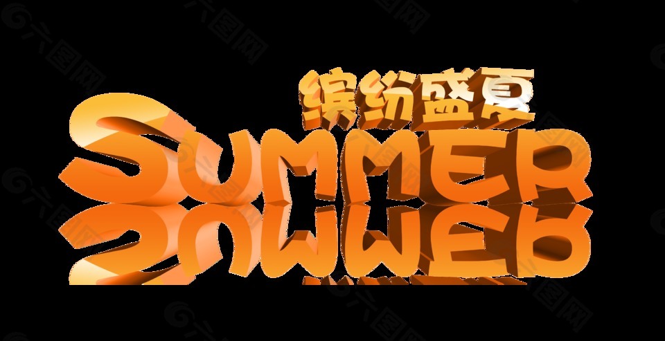 盛夏夏季夏天促销艺术字设计立体字