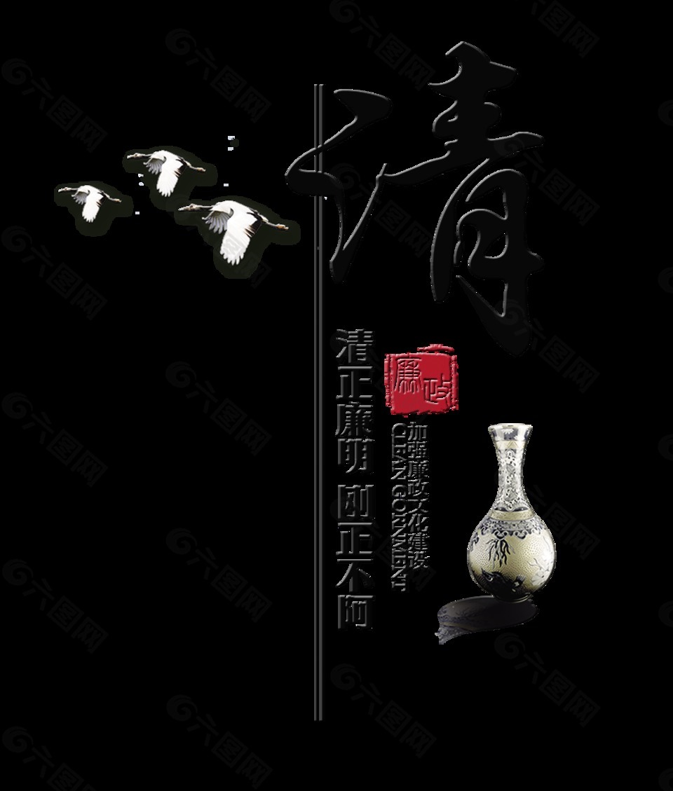 清正廉明刚正不阿艺术字设计