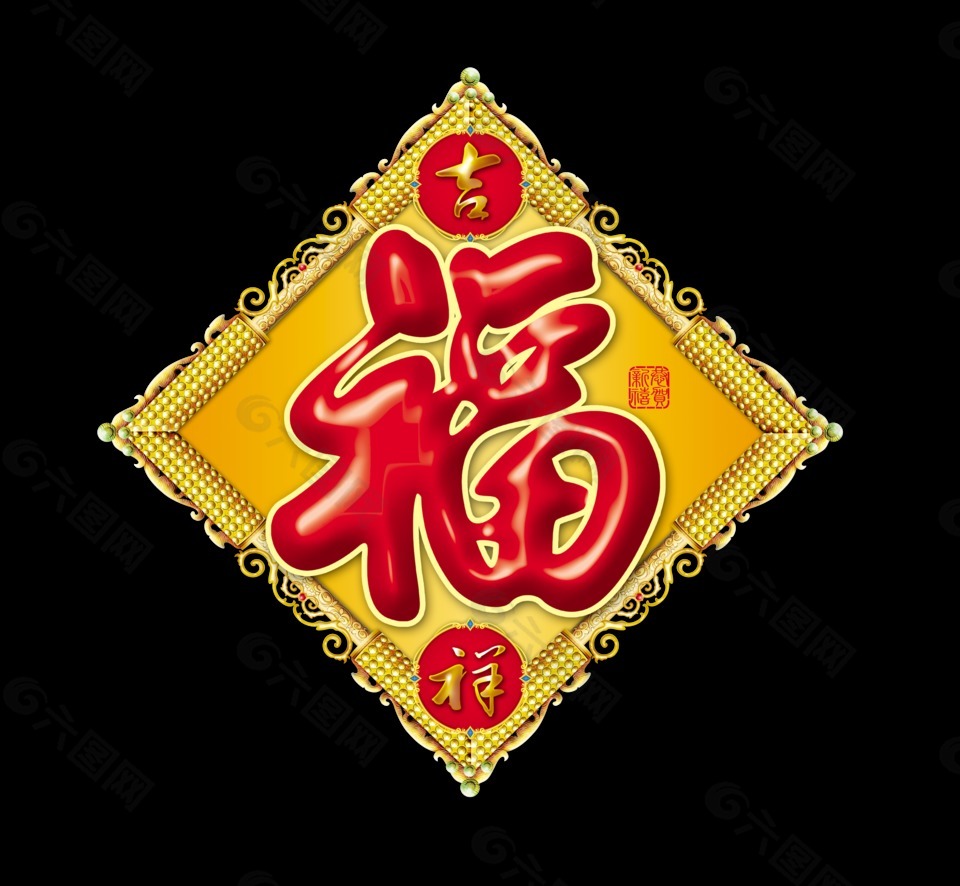 福字吉祥福运福气艺术字设计传统文化