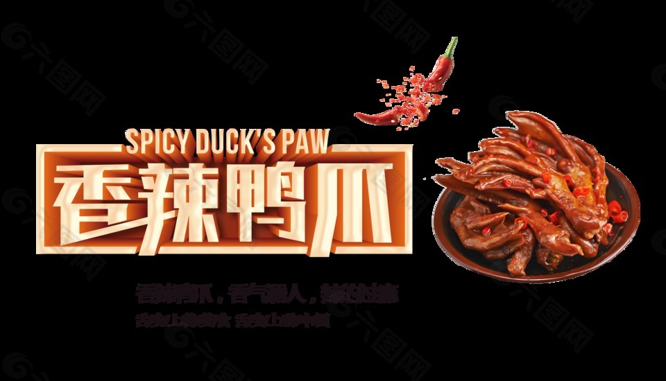 香辣鸭爪美味美食艺术字设计
