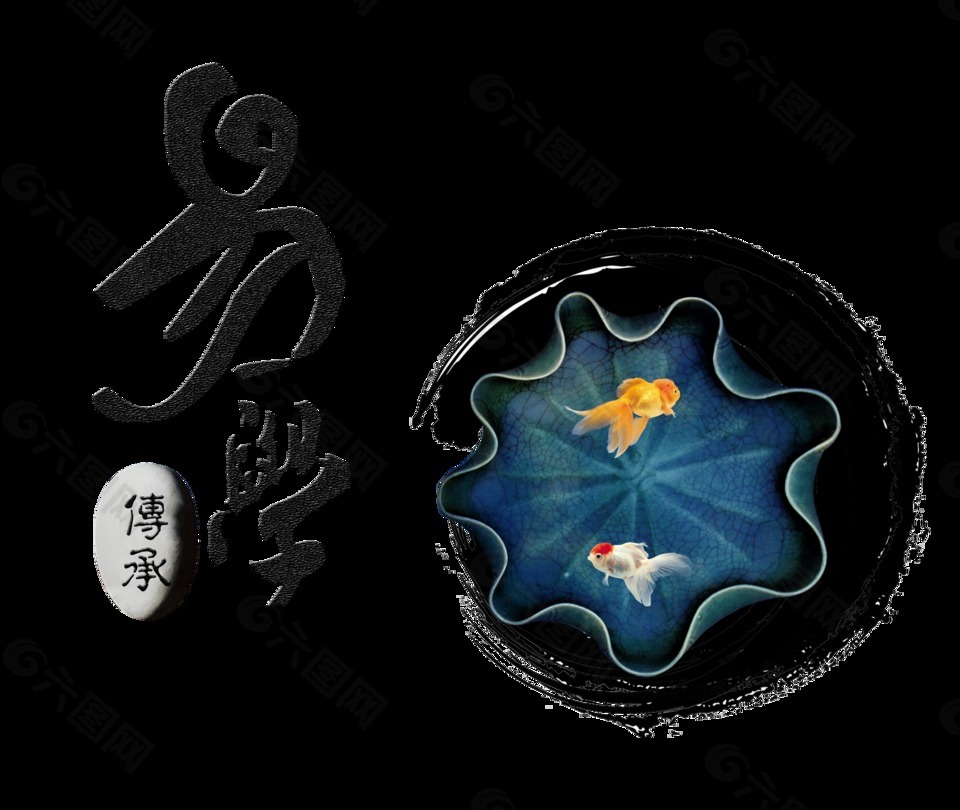 易学传承传统文化艺术字中国风设计