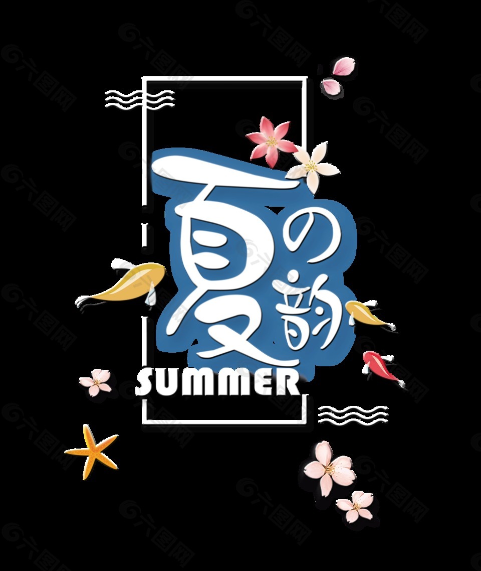 夏之韵夏季夏天元素艺术字设计