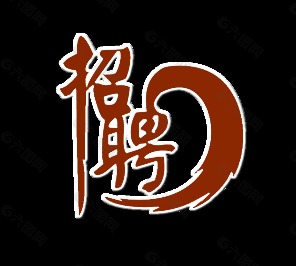 招聘藝術字設計字體設計