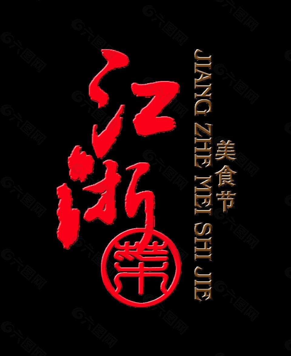 江浙菜美食节美味艺术字设计