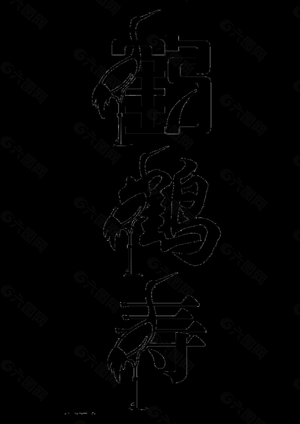 鹤字寿字仙鹤创意中国风艺术字设计