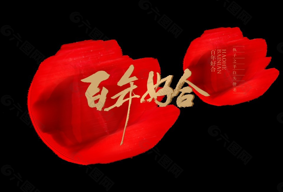 百年好合中国风艺术字设计红色模糊背景