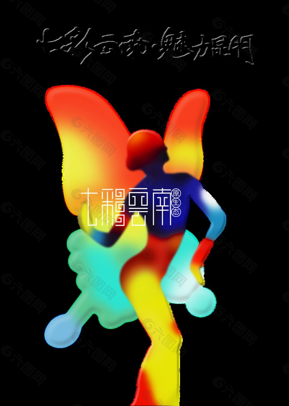 七彩云南魅力昆明旅游形象艺术字设计