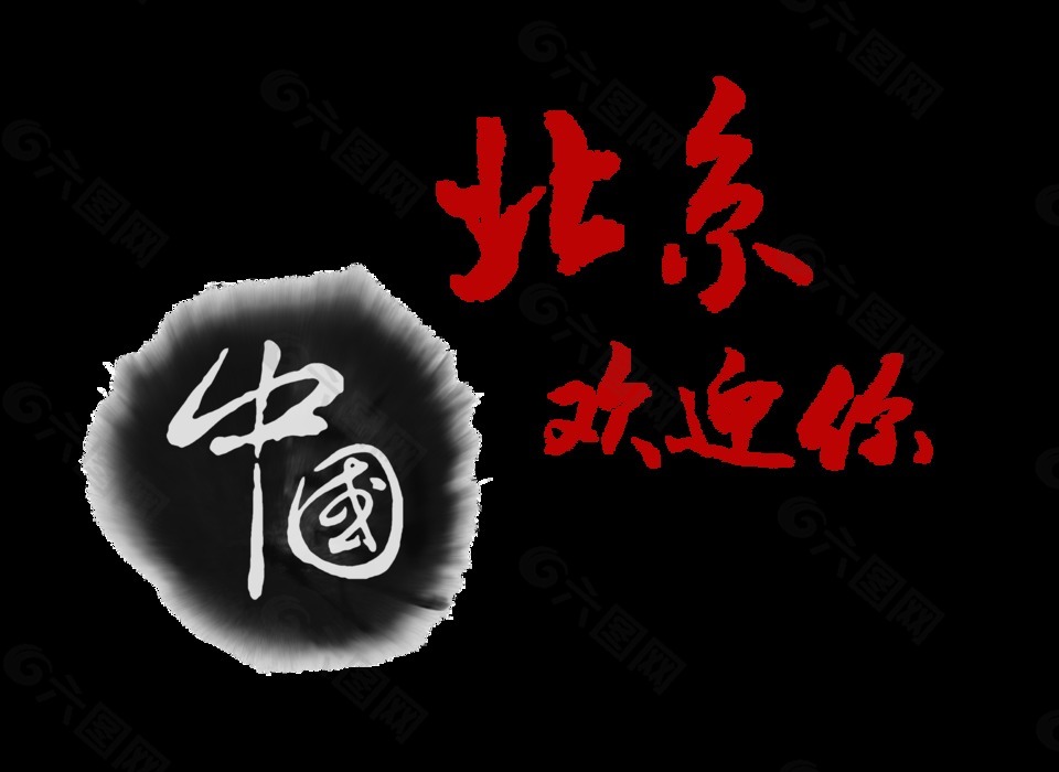 中国北京欢迎你来旅游中国风艺术字设计
