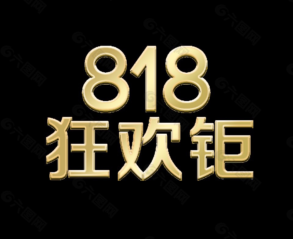 818狂欢钜惠宣传促销艺术字设计