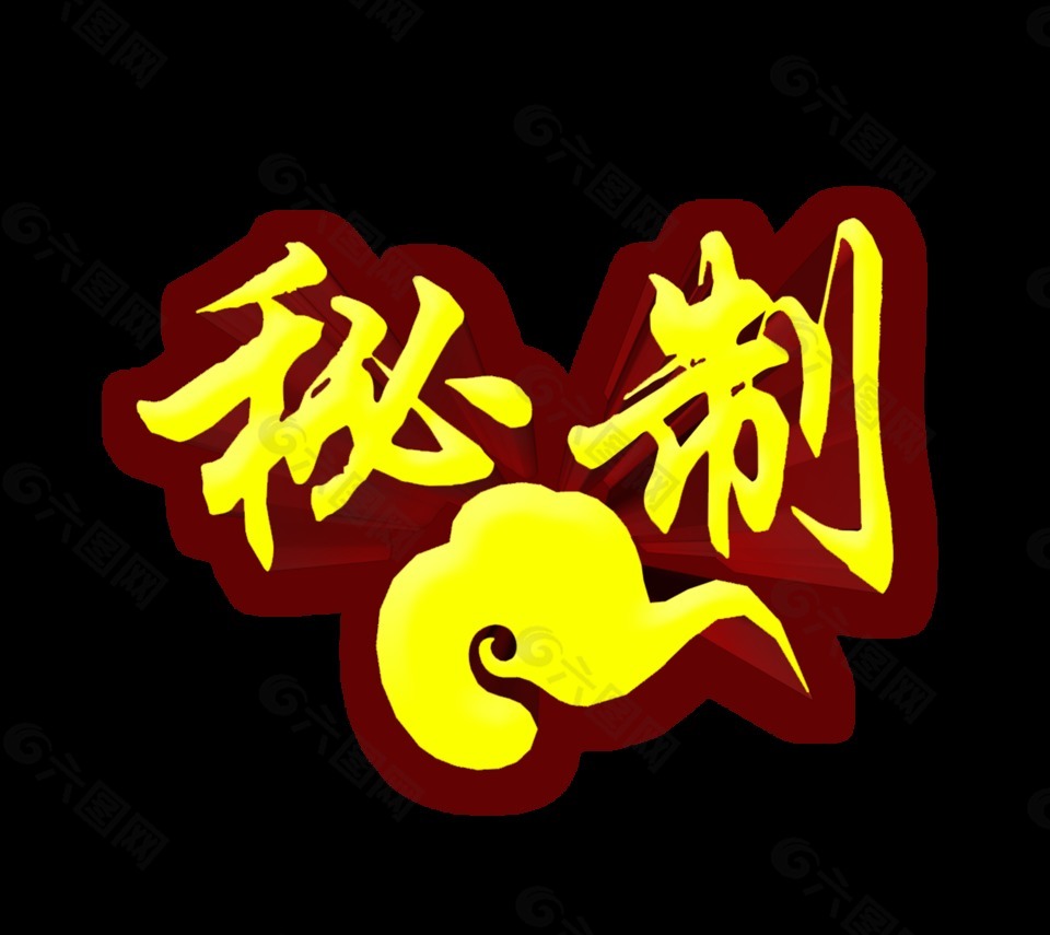 秘制特色秘方立体字艺术字设计