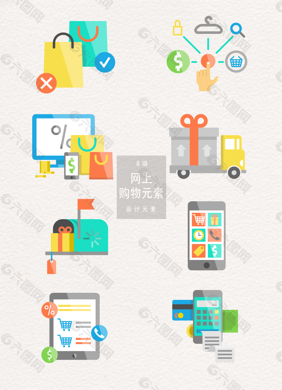 网络在线购物图标元素