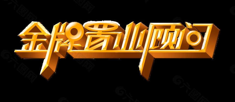 金牌置业顾问立体字艺术字招聘字体设计