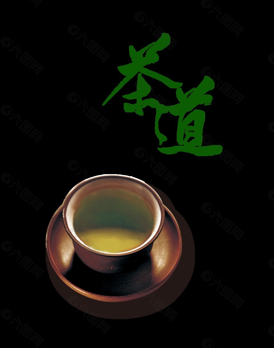 茶道茶杯品茶茶艺中国风艺术字设计