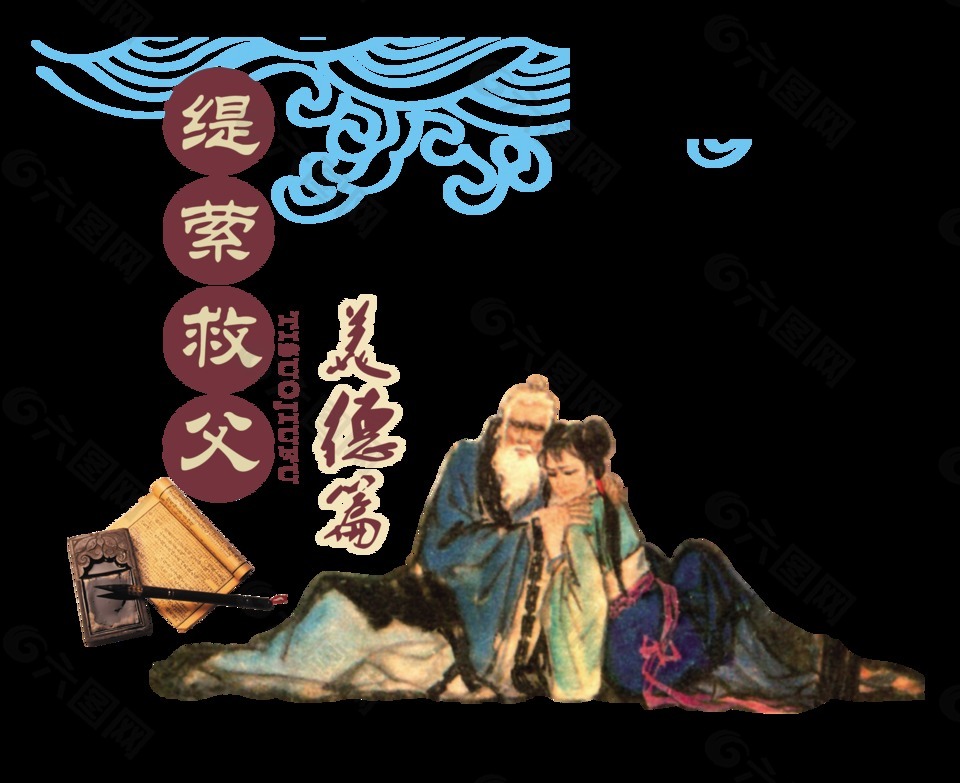 缇萦救父美德传统中国风艺术字设计