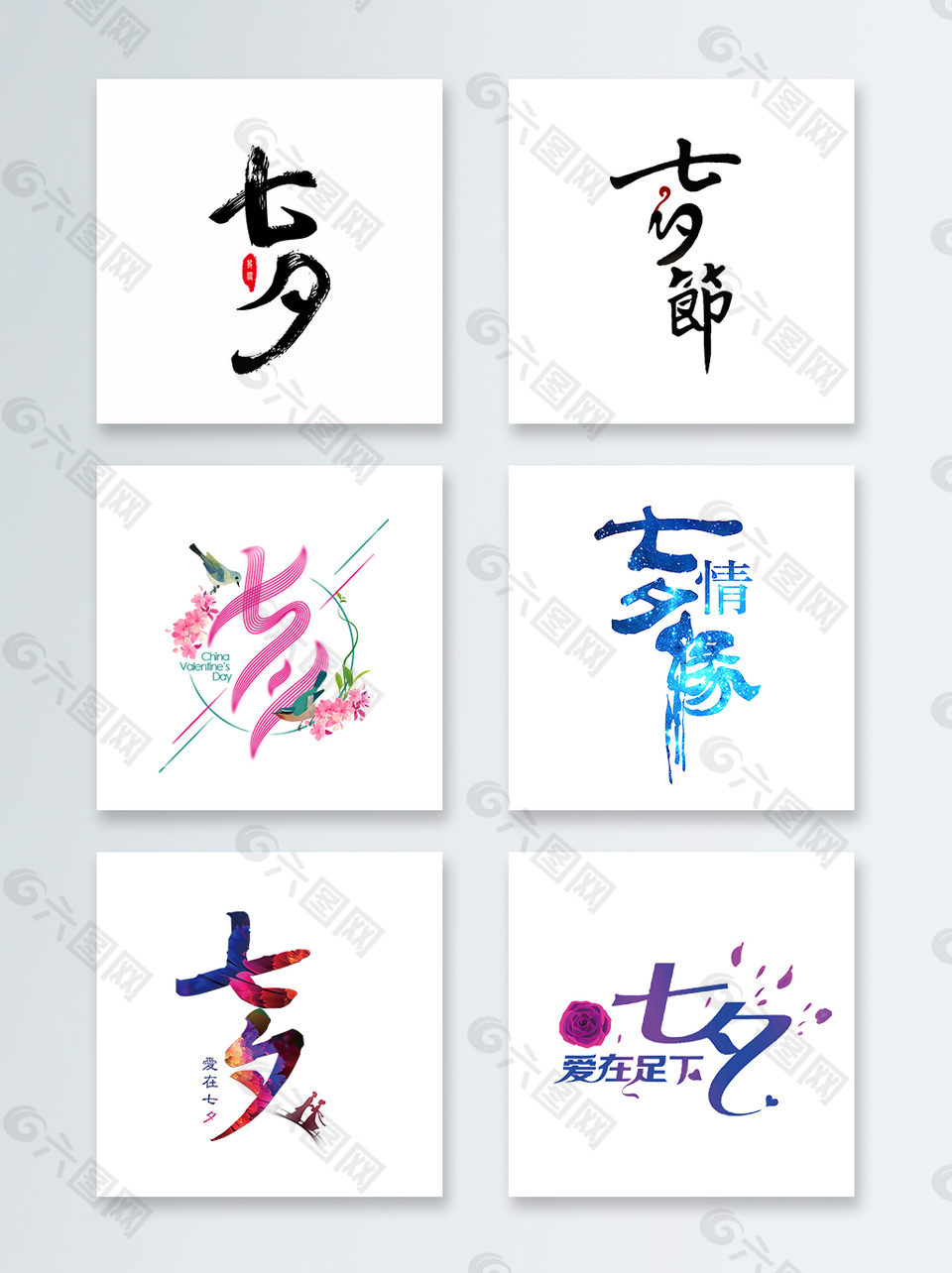 七夕情人节艺术字素材设计元素素材免费下载 图片编号 六图网