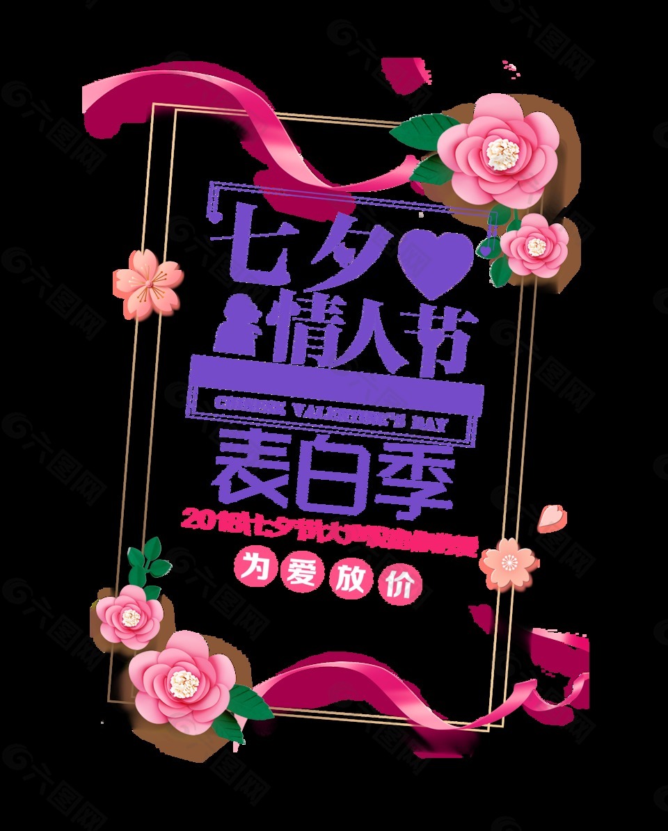 七夕情人节表白季为爱放价艺术字设计