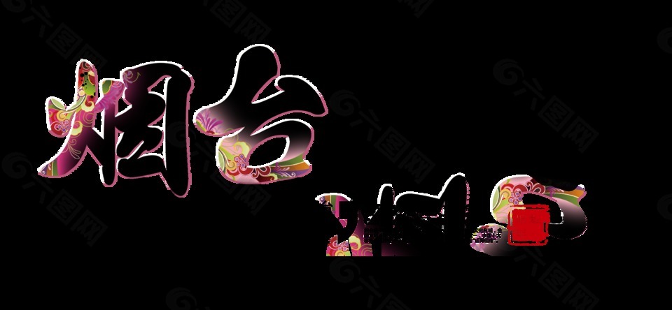 烟台你好中国风艺术字设计