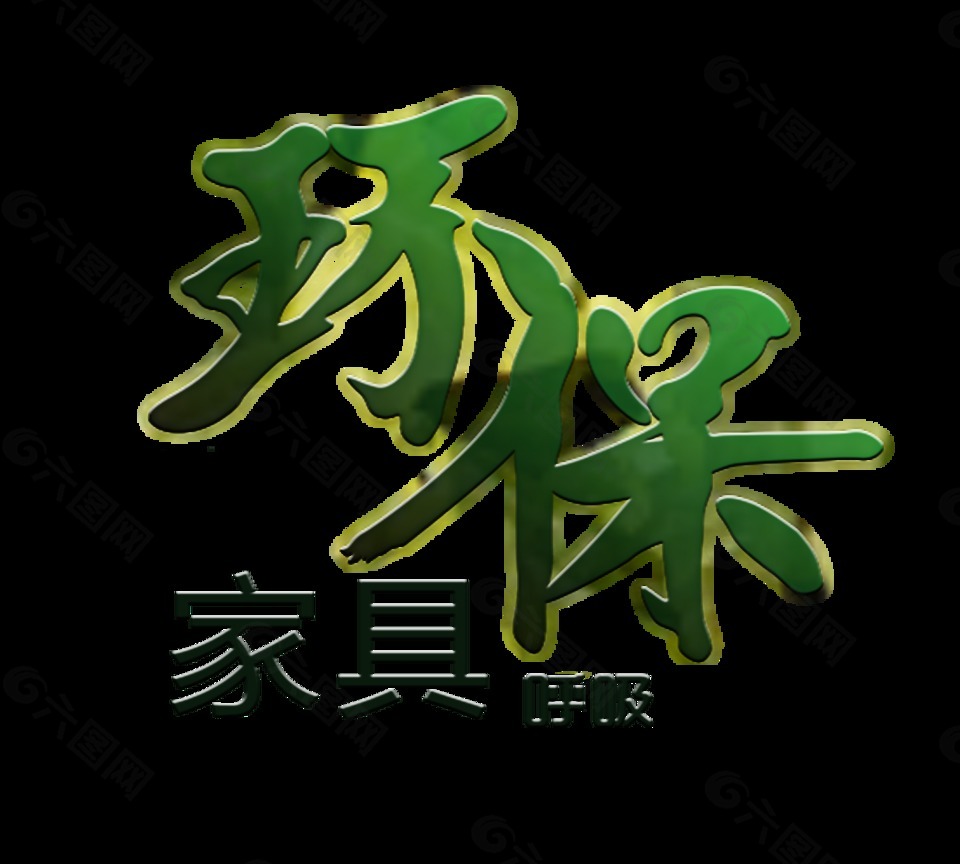 环保家具健康人生艺术字设计