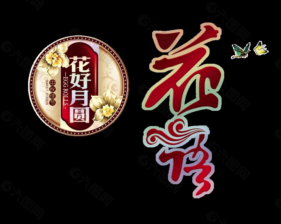 花好月圆中秋节花语艺术字中国风设计