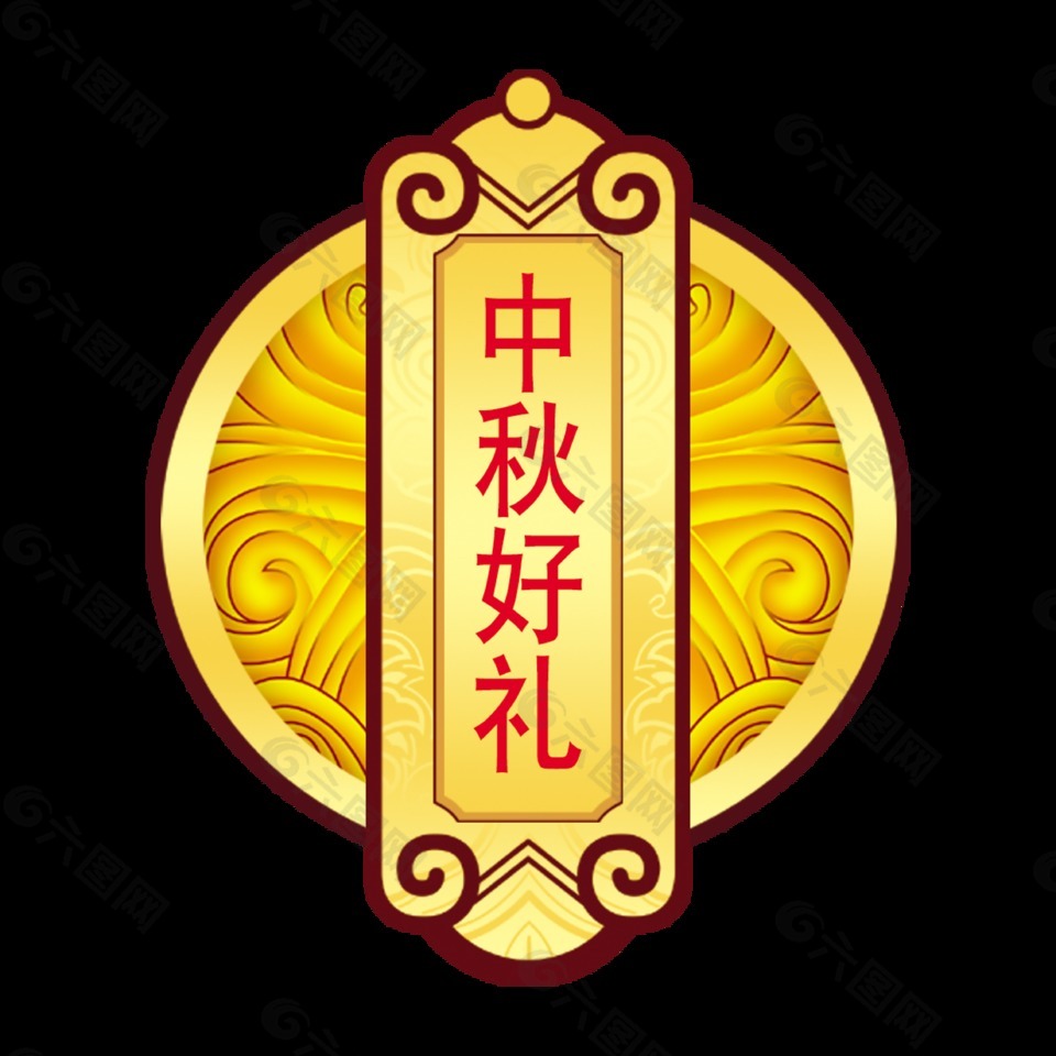 中秋节好礼月饼宣传艺术字古典造型设计