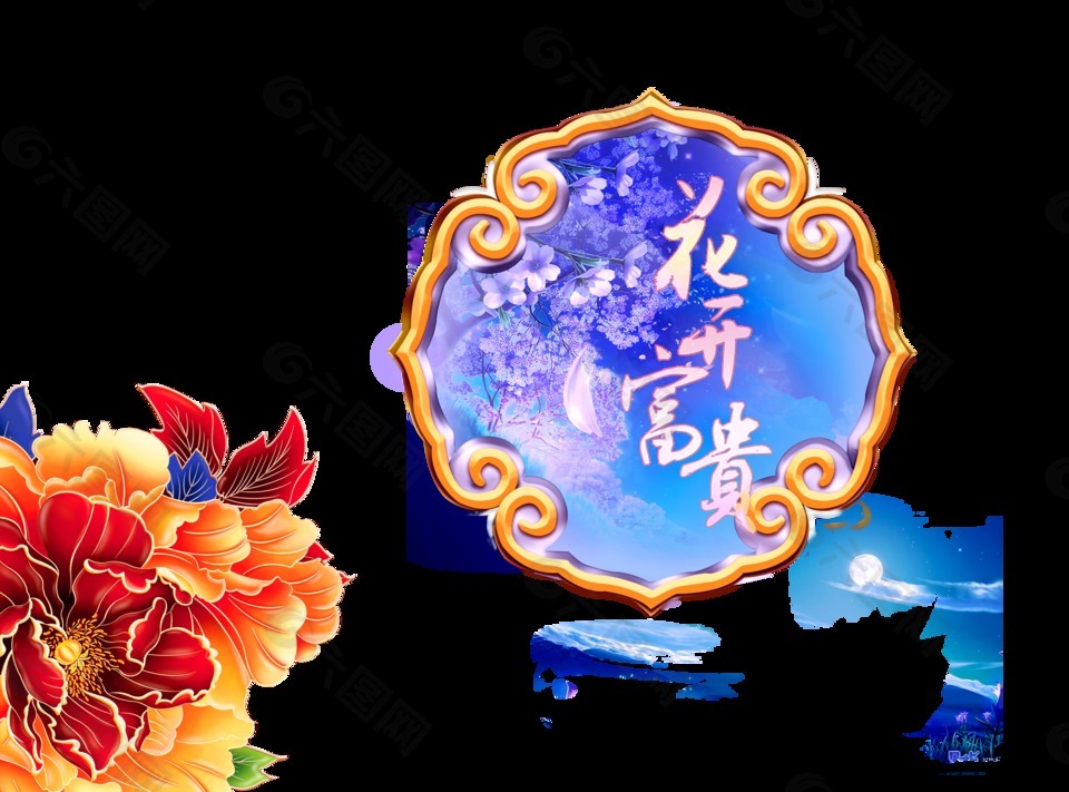 花开富贵古典中国风中秋节艺术字设计