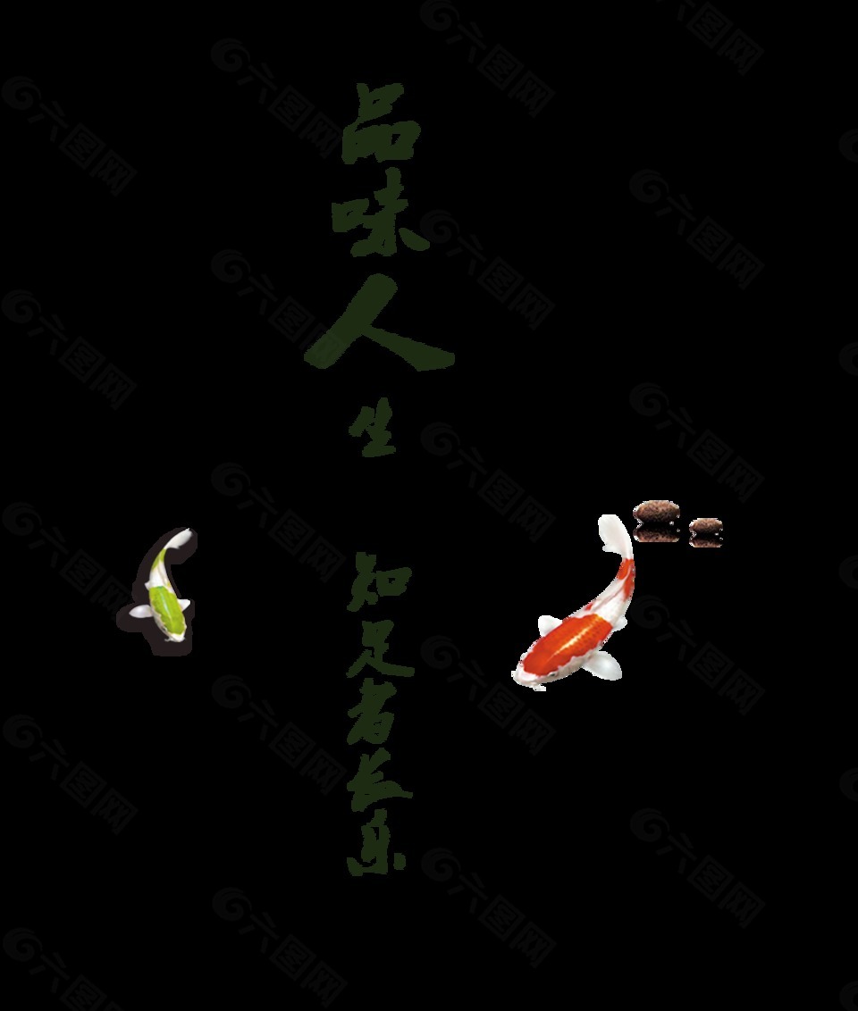 品味人生知足常乐中国风艺术字设计