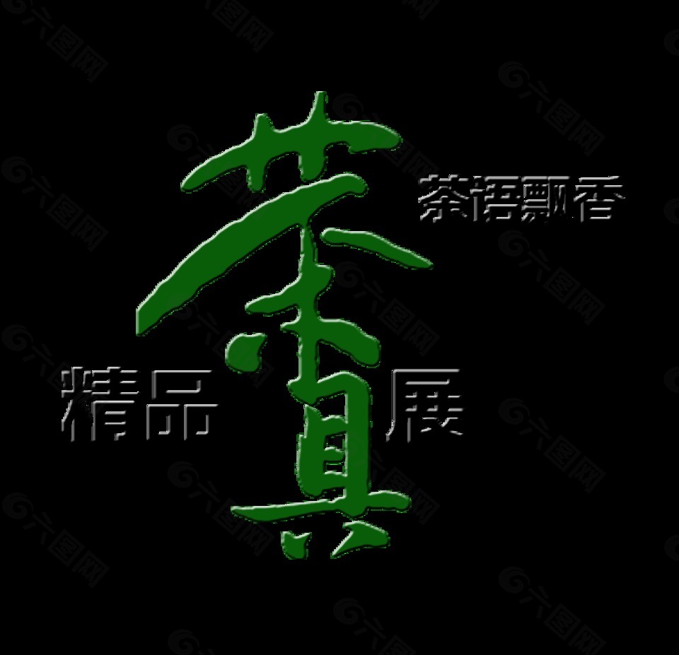 精品茶具展览茶语飘香艺术字设计中国风