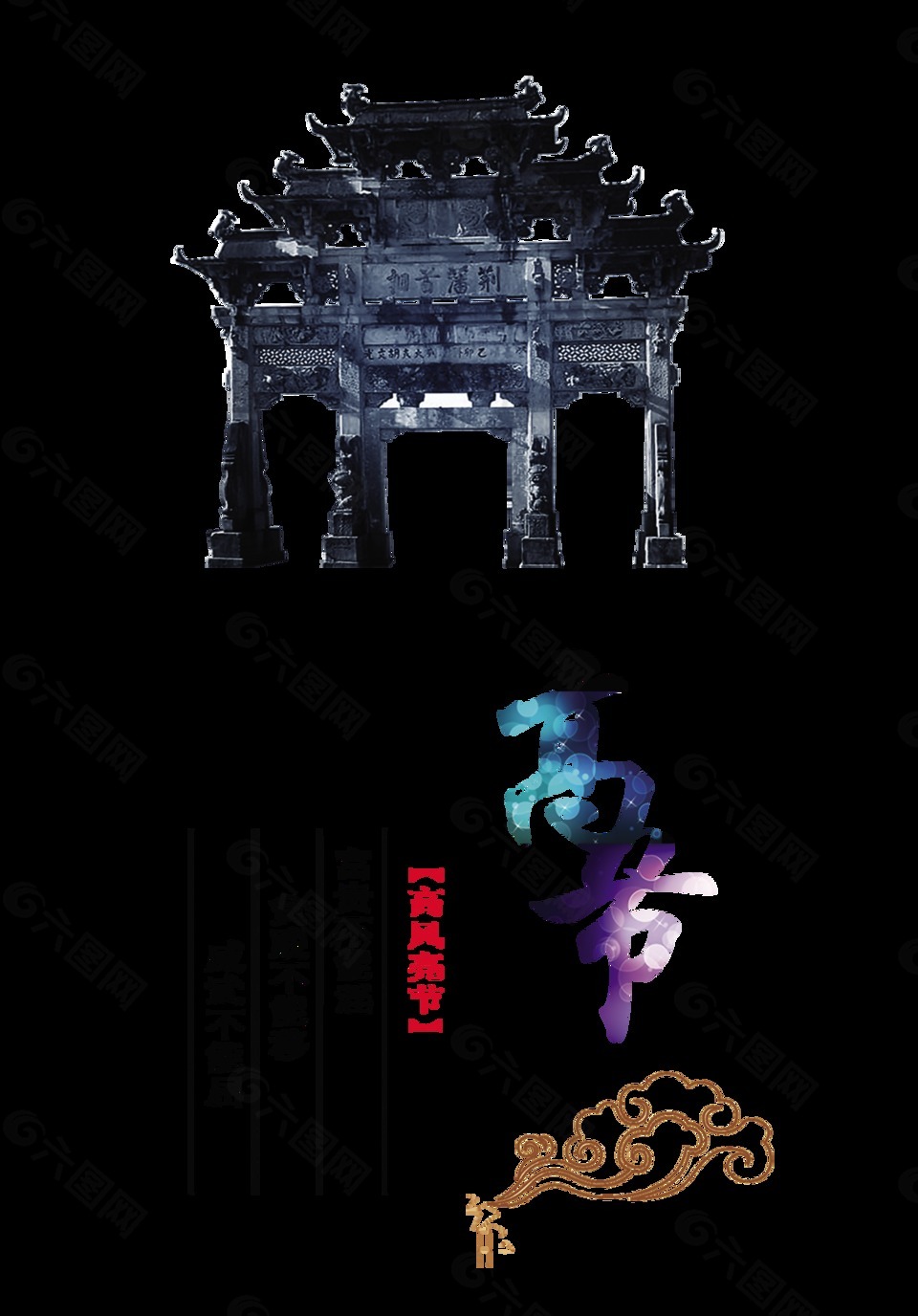 高风亮节党建素材艺术字设计