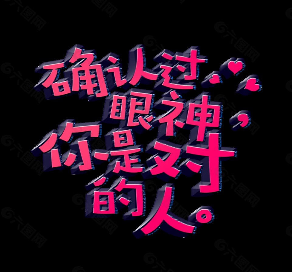 确认过眼神艺术字