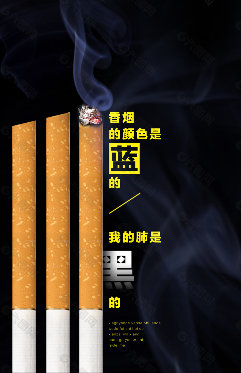 烟雾香烟公益海报
