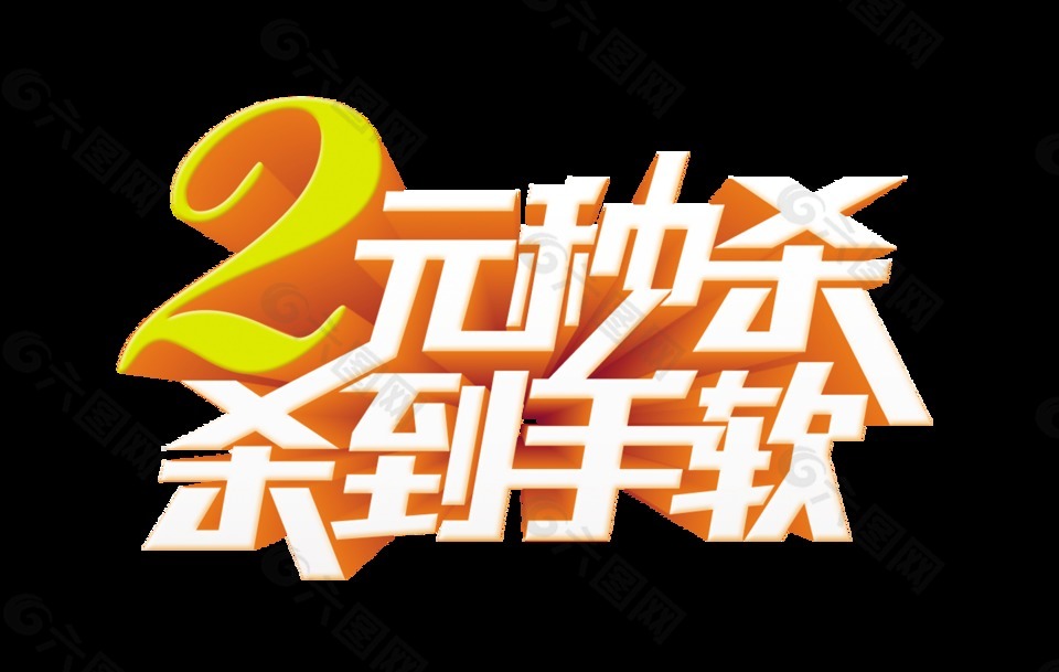 兩元秒殺殺到手軟宣傳促銷優惠藝術字立體字