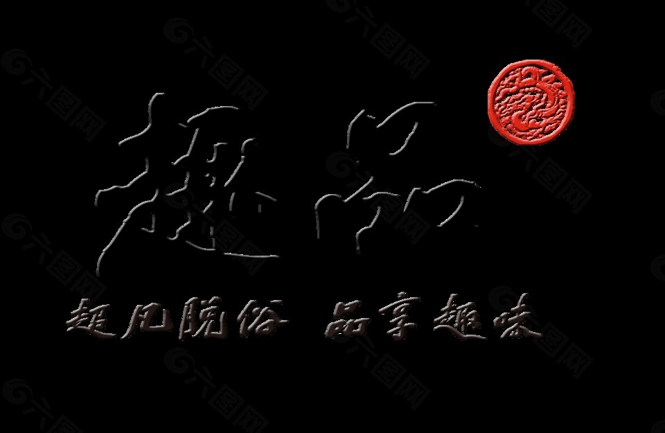 趣品品味艺术字设计中国风字体