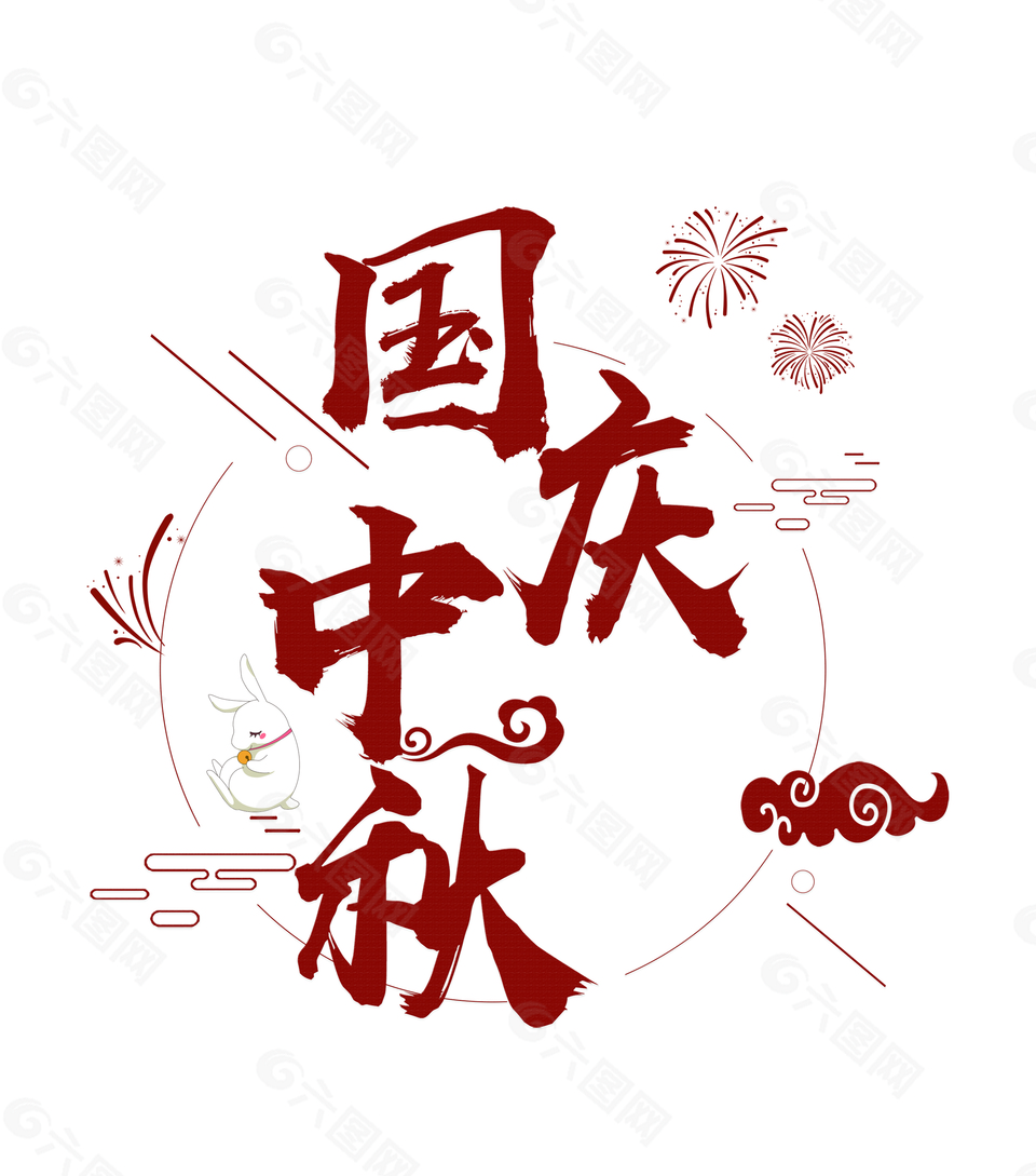 双节国庆中秋艺术字