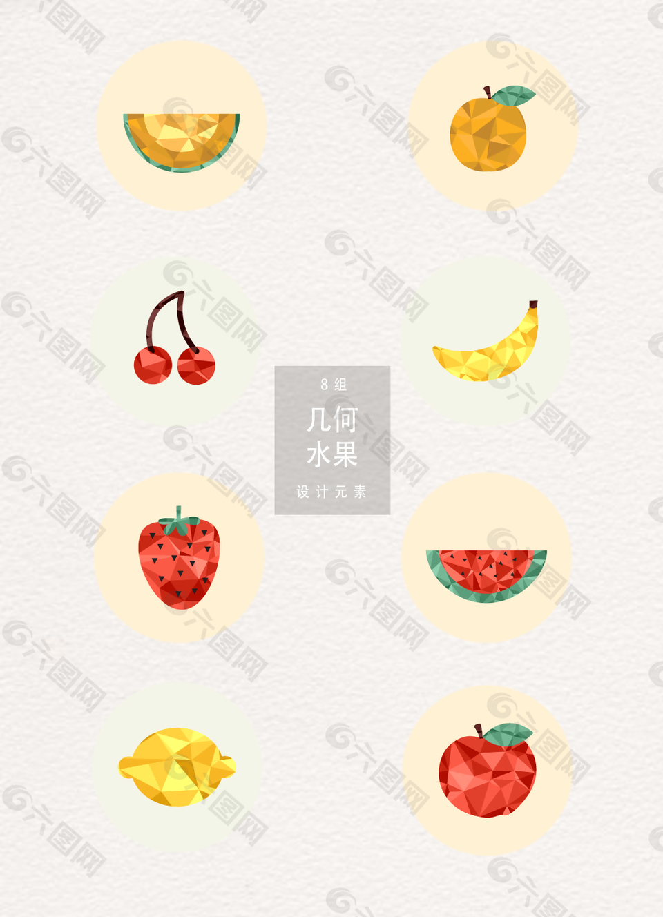 创意几何水果设计元素